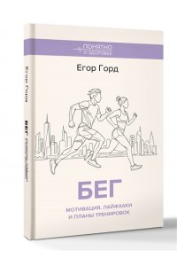 Горд Е. БЕГ. Мотивация, лайфхаки и планы тренировок.