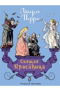 Перро Ш. Спящая красавица. Рис. Б. Дехтерёва