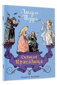 Перро Ш. Спящая красавица. Рис. Б. Дехтерёва