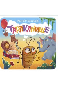 Чуковский К.И. Тараканище. Первая книжка-раскладушка