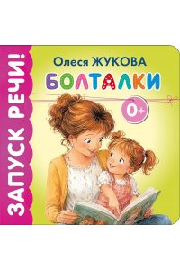 Жукова О.С. Болталки