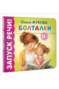 Жукова О.С. Болталки