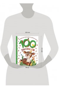 Успенский Э.Н., Михалков С.В., Зощенко М.М. 100 рассказов для чтения дома и в детском саду