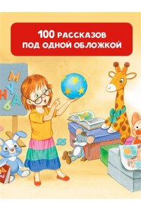 Успенский Э.Н., Михалков С.В., Зощенко М.М. 100 рассказов для чтения дома и в детском саду