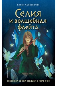 Макквесчин К. Селия и волшебная флейта (выпуск 1)