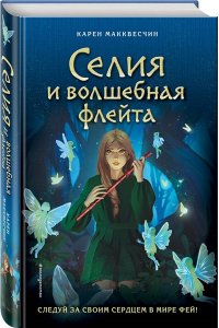 Макквесчин К. Селия и волшебная флейта (выпуск 1)