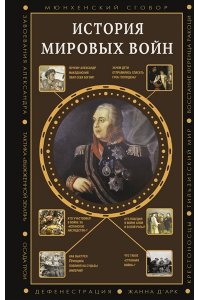 Богданович А. В. История мировых войн