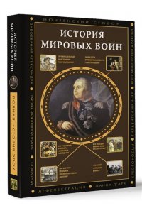 Богданович А. В. История мировых войн