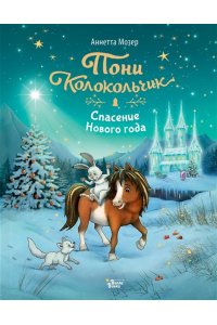 Мозер А. Пони Колокольчик. Спасение Нового года
