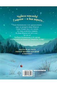 Мозер А. Пони Колокольчик. Спасение Нового года