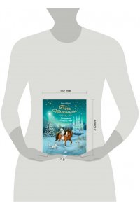 Мозер А. Пони Колокольчик. Спасение Нового года