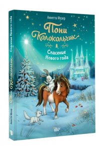 Мозер А. Пони Колокольчик. Спасение Нового года
