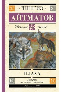 Айтматов Ч.Т. Плаха