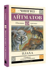 Айтматов Ч.Т. Плаха