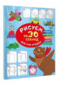 Дмитриева В.Г. Рисуем за 30 секунд всё что угодно