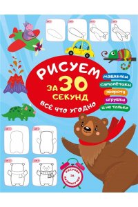 Дмитриева В.Г. Рисуем за 30 секунд всё что угодно