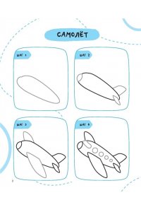 Дмитриева В.Г. Рисуем за 30 секунд всё что угодно