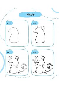 Дмитриева В.Г. Рисуем за 30 секунд всё что угодно