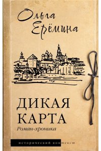 Еремина О.А. Дикая карта. Роман-хроника