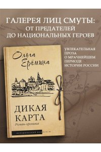 Еремина О.А. Дикая карта. Роман-хроника