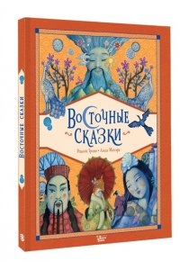 Сантини Г., Абатцоглу В. Восточные сказки