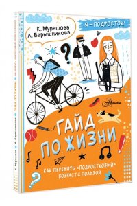 Мурашова К., Барышникова А.Г., Гайд по жизни. Как пережить 