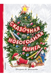 Михалков С.В., Маршак С.Я., Устинов Н.А. Сказочная новогодняя книга