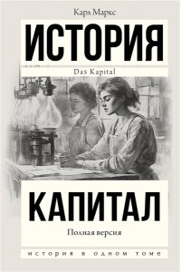 Маркс К. Капитал в одном томе. Полная версия