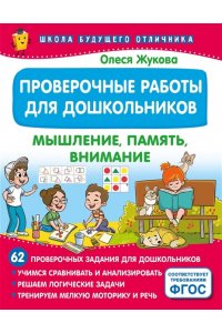 Жукова О.С. Проверочные работы для дошкольников. Мышление, память, внимание
