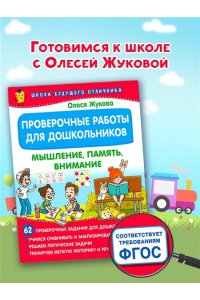 Жукова О.С. Проверочные работы для дошкольников. Мышление, память, внимание