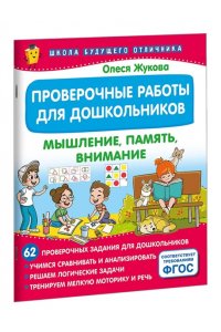Жукова О.С. Проверочные работы для дошкольников. Мышление, память, внимание