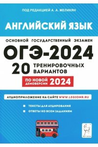 Английский язык. Подготовка к ОГЭ-2024. 9 класс. 20 тренир. вариантов по демоверсии 2024 года