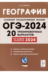 География. Подготовка к ОГЭ-2024. 9 класс. 20 тренировочных вариантов по демоверсии 2024 года