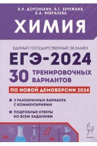 Химия. Подготовка к ЕГЭ-2024. 30 тренировочных вариантов по демоверсии 2024 года
