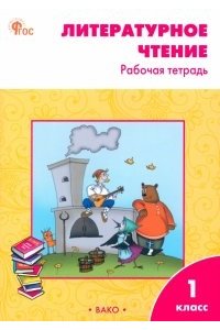 Кутявина С.В. РТ Литературное чтение: рабочая тетрадь 1 кл. к УМК Климановой (Школа России). НОВЫЙ ФГОС