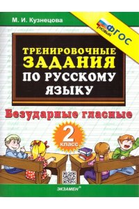 ТРЕНИРОВОЧНЫЕ ПРИМЕРЫ ПО РУС ЯЗ 2 КЛ БЕЗУДАРНЫЕ ГЛАСНЫЕ КУЗНЕЦОВА *ФГОС НОВЫЙ* А4 ЭКЗАМЕН 845-2
