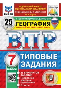 Гарин М.М. ВПР. ФИОКО. СТАТГРАД. ГЕОГРАФИЯ. 7 КЛАСС. 25 ВАРИАНТОВ. ТЗ. ФГОС НОВЫЙ