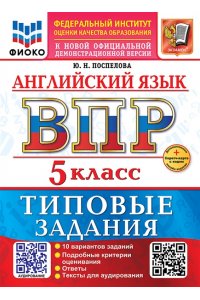 Поспелова Ю.Н. ВСЕРОС. ПРОВ. РАБ. ФИОКО. АНГЛИЙСКИЙ ЯЗЫК. 5 КЛАСС. 10 ВАРИАНТОВ. ТЗ. ФГОС НОВЫЙ+SC + АУДИРОВАНИЕ