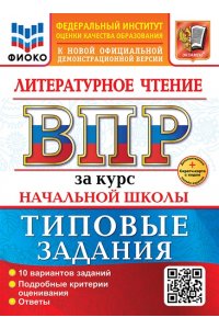 Трофимова Е.В. ВСЕРОС. ПРОВ. РАБ. ФИОКО. ЗА КУРС НАЧ.ШК. ЛИТЕРАТУРНОЕ ЧТЕНИЕ. ТЗ. ФГОС НОВЫЙ+SC