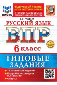 Груздева Е.Н. ВСЕРОС. ПРОВ. РАБ. ФИОКО. РУССКИЙ ЯЗЫК. 6 КЛАСС. 10 ВАРИАНТОВ. ТЗ. ФГОС НОВЫЙ+SC
