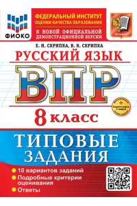 Скрипка Е.Н. ВСЕРОС. ПРОВ. РАБ. ФИОКО. РУССКИЙ ЯЗЫК. 8 КЛАСС. 10 ВАРИАНТОВ. ТЗ. ФГОС НОВЫЙ+SC