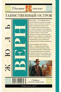 Верн Ж. Таинственный остров