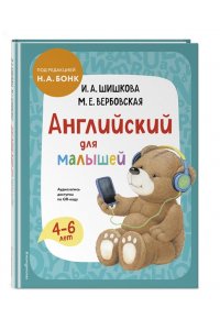 Шишкова И.А. Английский для малышей. Учебник + аудиозапись по QR-коду ЭКСМО 222-7