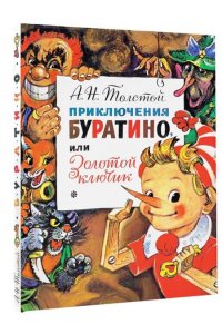 Толстой А.Н. Приключения Буратино, или Золотой Ключик. Рис. Л. Владимирского