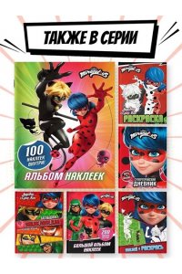 . Леди Баг и Супер-Кот. Альбом 100 наклеек (разноцветный)