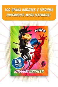 . Леди Баг и Супер-Кот. Альбом 100 наклеек (разноцветный)