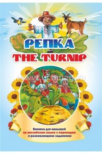 The turnip. Репка: Книжки для малышей на английском языке с переводом и развивающими заданиями