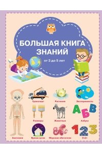 ЧирковаС.В. ВР Большая книга знаний