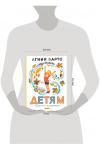Барто А.Л. Детям. Рис. Ю. Молоканова