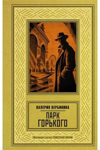 Вербинина В. Парк Горького